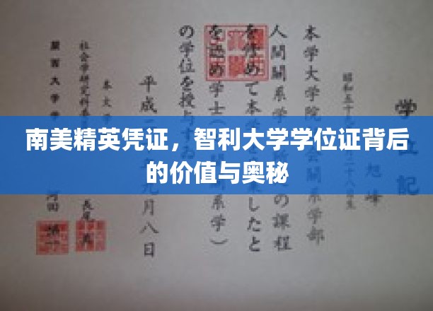 探寻智利大学学位证的南美魅力与独特价值