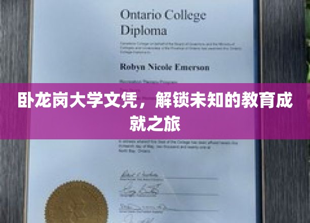 解锁未来，卧龙岗大学文凭引领非凡教育探索之旅