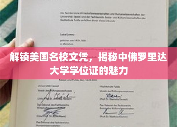 美国名校文凭新解读，中佛罗里达大学学位证魅力全解析