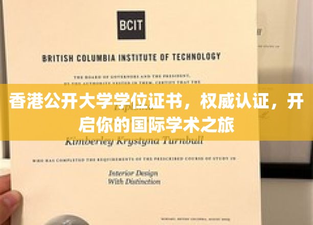 香港公开大学学位证书，国际通行证，助你踏上学术全球之旅