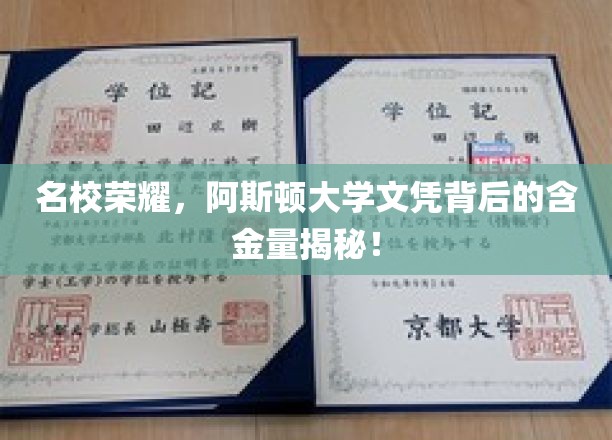 名校荣耀，阿斯顿大学文凭背后的含金量揭秘！