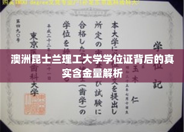 解码澳洲昆士兰理工大学学位证，揭秘其国际认可度与实际价值