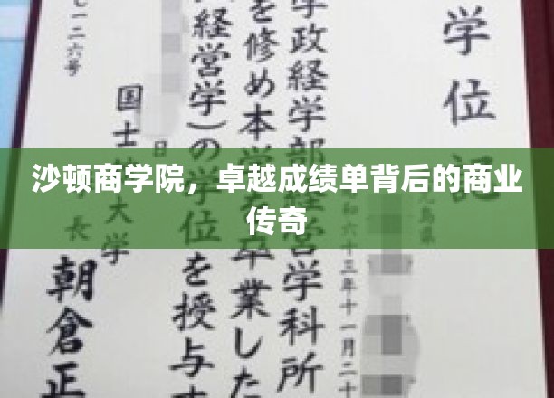 沙顿商学院，卓越成绩单背后的商业传奇