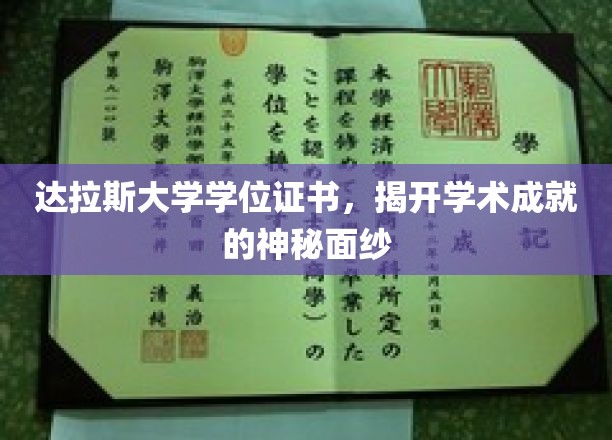解锁学术荣耀，达拉斯大学学位证书背后的辉煌时刻