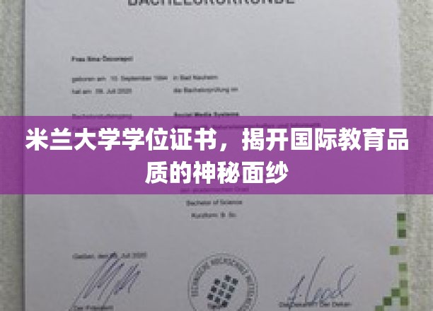 米兰大学学位证书，一纸证书，全球教育品质的璀璨见证