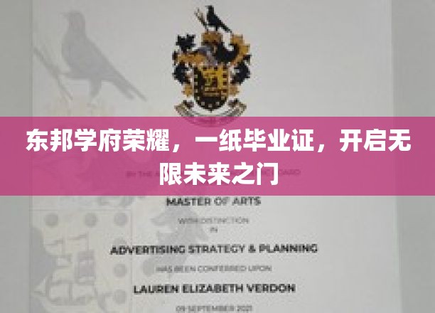 东邦学府荣耀启航，毕业证书成就无限梦途