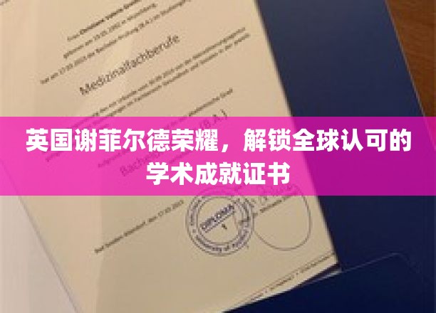 英国谢菲尔德荣耀，解锁全球认可的学术成就证书