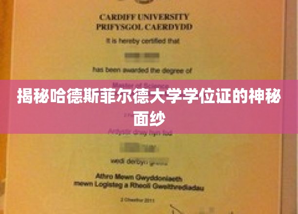揭开哈德斯菲尔德大学学位证的神秘面纱