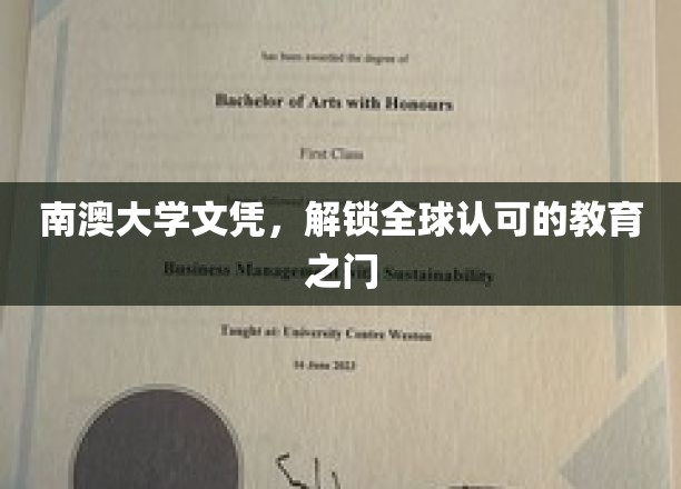 南澳大学文凭，全球通行证开启你的教育新篇章
