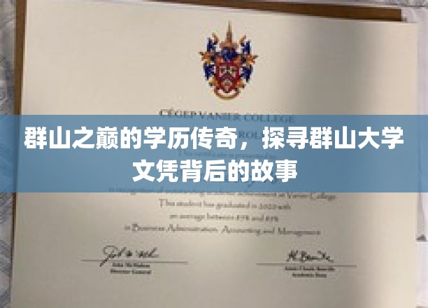 群山之巅的学历传奇，探寻群山大学文凭背后的故事