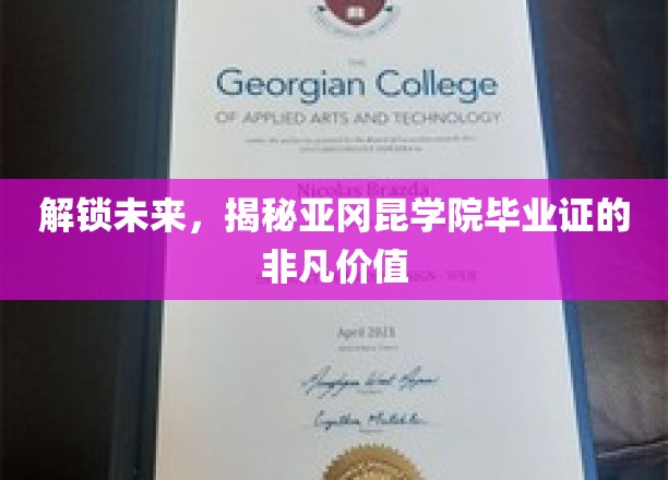 解锁未来，揭秘亚冈昆学院毕业证的非凡价值