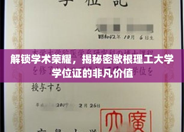 学位荣耀揭秘，歇根理工大学学位证的珍贵内涵与无限可能