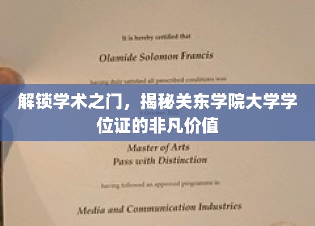 学位证背后的秘密，关东学院大学学位，开启学术新篇章