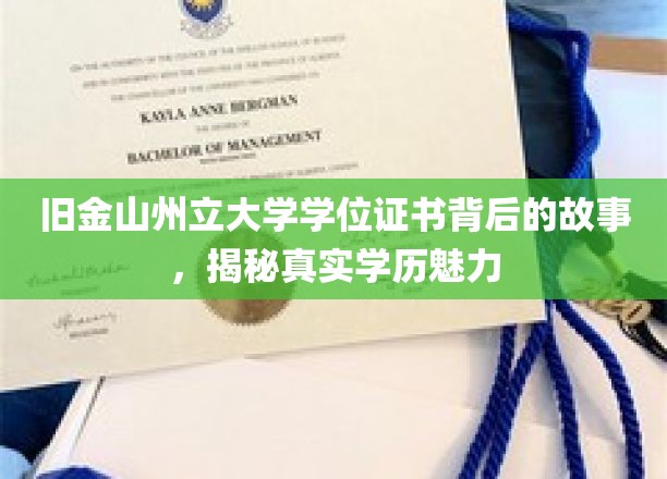旧金山州立大学学位证书背后的故事，揭示真实学历的魅力
