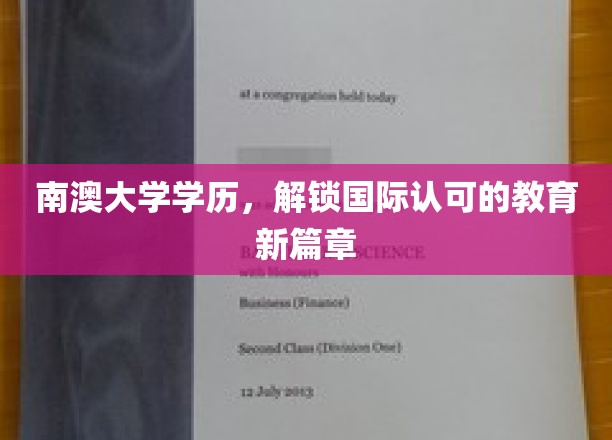 跨越国界，南澳大学学历开启全球认可教育之旅