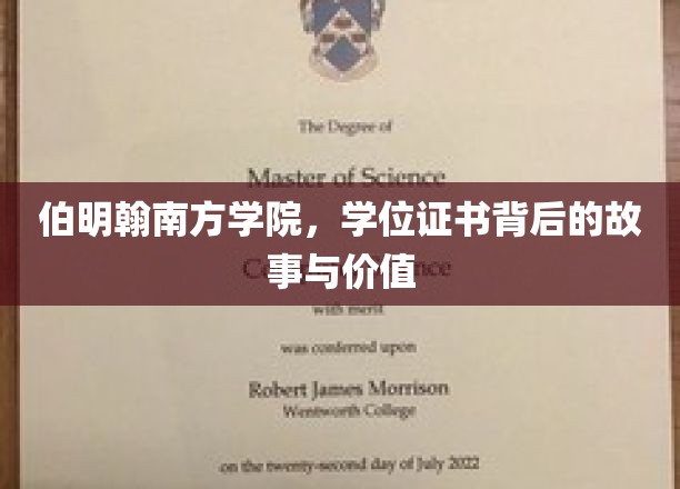 探寻伯明翰南方学院学位证书的奥秘与深远影响