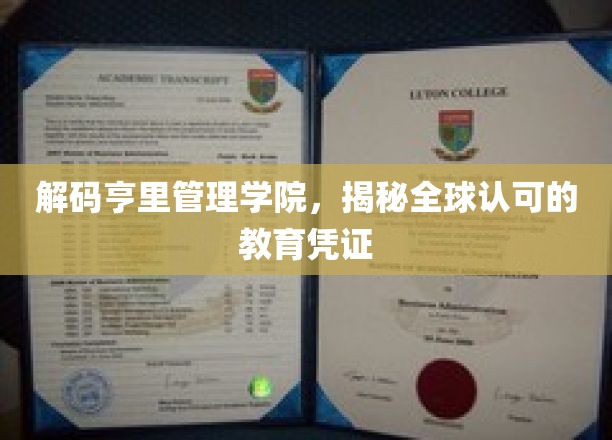 亨里学院全球通行证揭秘，解锁国际教育新高度