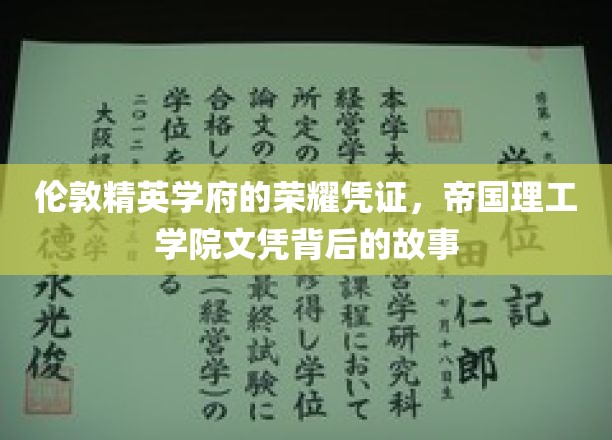 解码帝国理工学院，伦敦顶尖学府的辉煌证书之谜