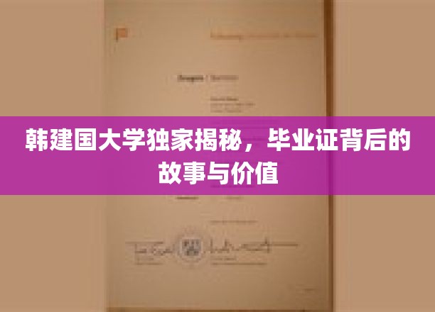 韩建国大学独家揭秘：毕业证背后的故事与价值