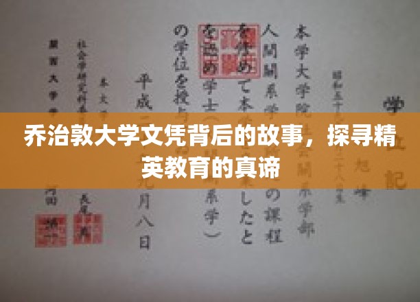 乔治敦大学文凭背后的传奇，揭秘精英教育的奥秘之旅