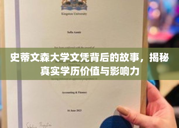 探寻史蒂文森大学文凭背后，学历的真实力量与深远影响