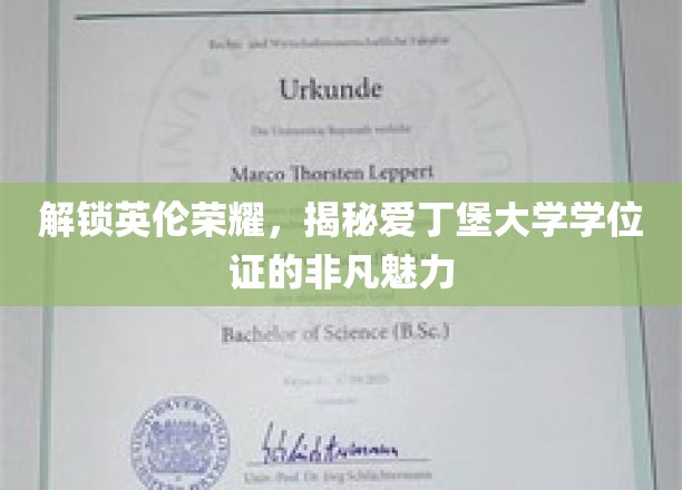 解锁英伦荣耀，一探究竟：爱丁堡大学学位证的独特魅力