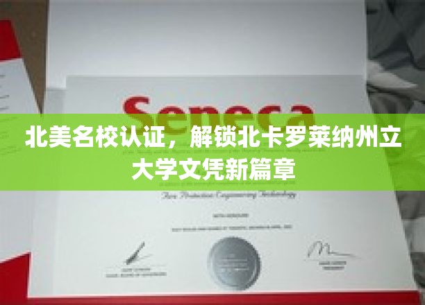 北美名校认证,解锁北卡罗莱纳州立大学文凭新篇章