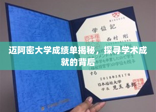 迈阿密大学成绩单揭秘，探寻学术成就的背后