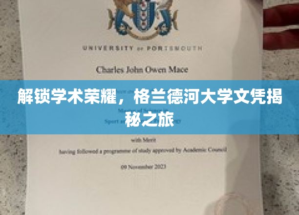 探寻格兰德河大学背后的学术辉煌，文凭背后的故事