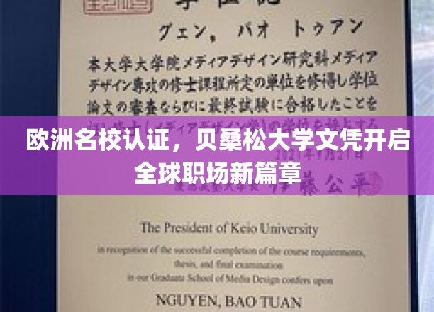 欧洲名校认证，贝桑松大学文凭助力全球职场新起点
