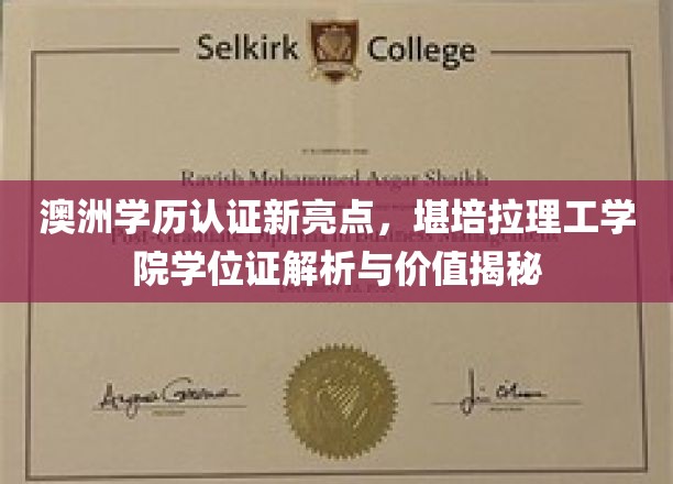 解码澳洲学位认证，堪培拉理工学院证书详解与价值洞察