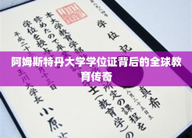 阿姆斯特丹大学学位证，探寻跨越国界的学术传奇之旅