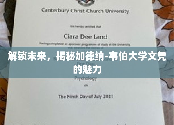 探索未来，一窥加德纳-韦伯大学文凭的魅力
