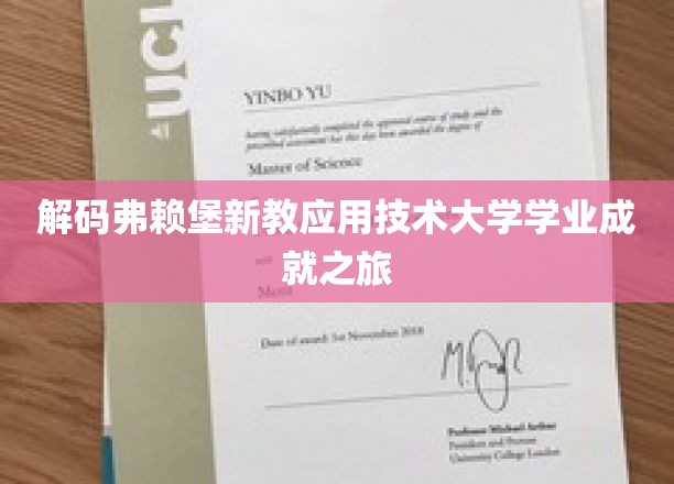 解码弗赖堡新教应用技术大学学业成就之旅