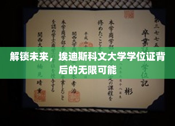 埃迪斯科文大学学位证，开启无限潜能的钥匙之旅