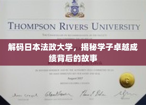 解码日本法政大学，揭秘学子卓越成绩背后的故事