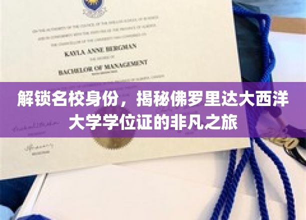 探寻佛罗里达大西洋大学学位证的卓越之路