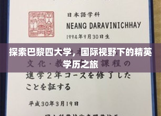 探索巴黎四大学，国际视野下的精英学历之旅