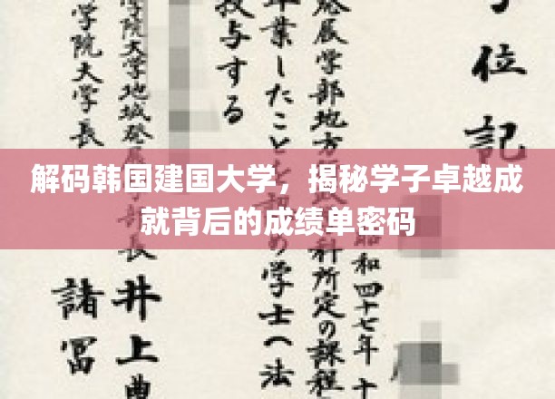 解码韩国建国大学，揭秘学子卓越成就背后的成绩单密码