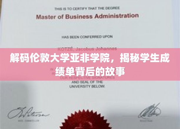 解码伦敦大学亚非学院，揭秘学生成绩单背后的故事