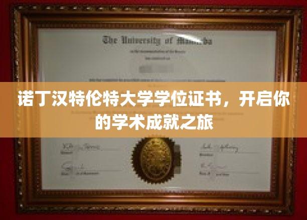诺丁汉特伦特大学学位证书，开启你的学术成就之旅