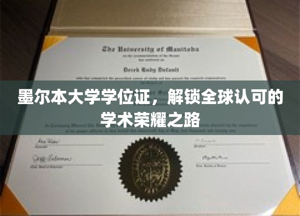 墨尔本大学学位证，开启国际通行证，成就学术辉煌之旅