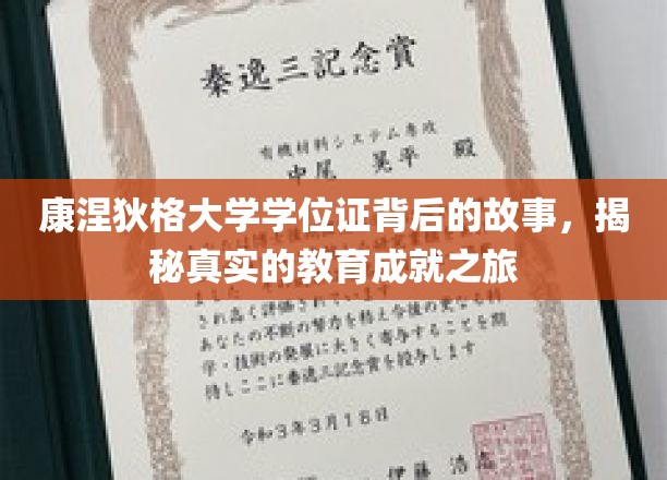 康涅狄格大学学位证背后的故事，揭秘真实的教育成就之旅