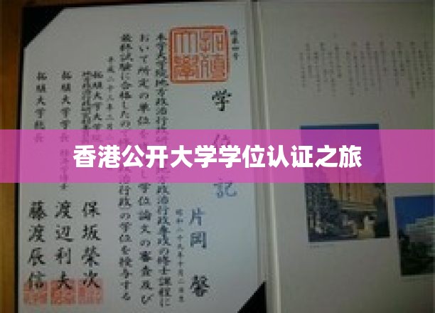 香港公开大学学位认证，解锁国际认可的通行证之旅