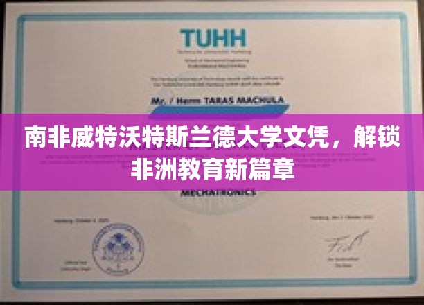非洲教育新地标，威特沃特斯兰德大学文凭引领潮流