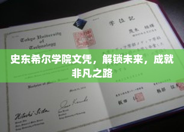 史东希尔荣耀文凭，开启非凡人生篇章