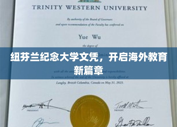 跨越海洋，纽芬兰纪念大学文凭引领教育未来之旅