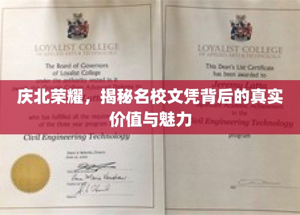 庆北荣耀，揭秘名校文凭背后的真实价值与魅力
