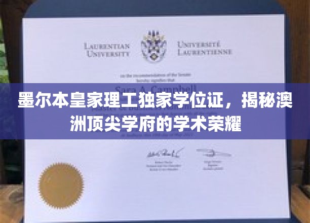 墨尔本皇家理工独门学位证，探秘澳洲一流大学的学术辉煌
