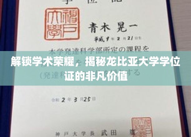 解锁学术荣耀，揭秘龙比亚大学学位证的非凡价值